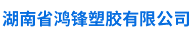 湖南省鴻鋒塑膠有限公司